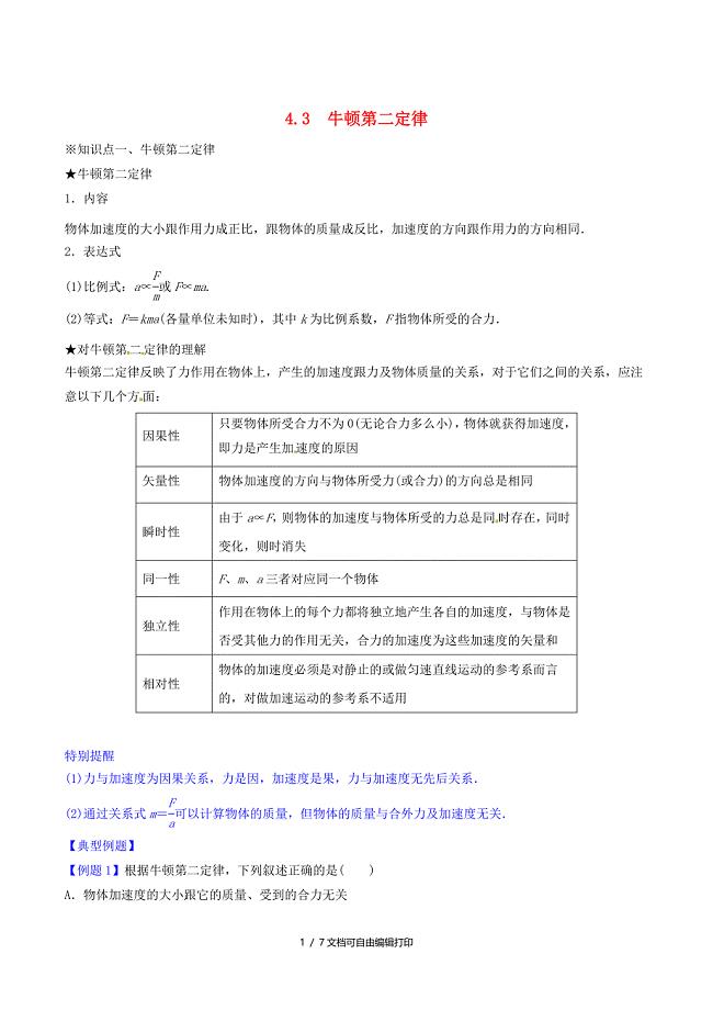 高中物理专题4.3牛顿第二定律讲基础版解析版新人教版必修