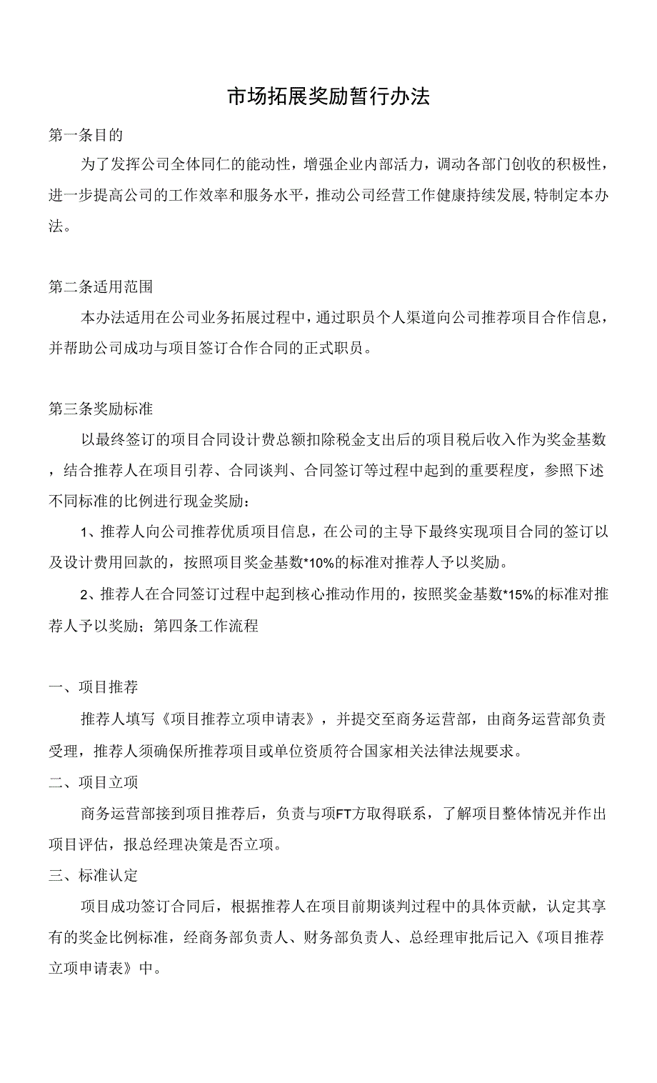 业务拓展奖励暂行办法.docx_第1页