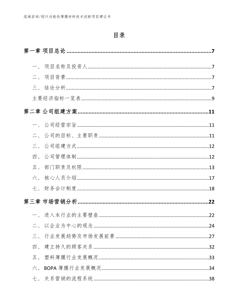 绍兴功能性薄膜材料技术创新项目建议书（模板范文）_第1页