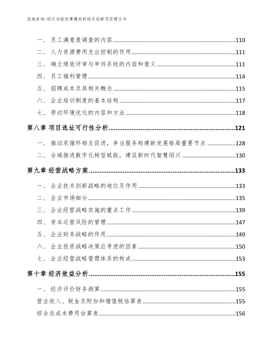 绍兴功能性薄膜材料技术创新项目建议书（模板范文）_第3页