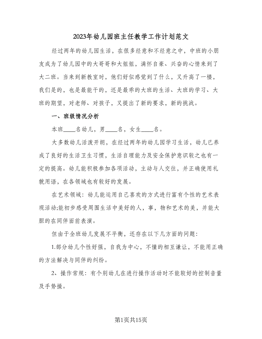 2023年幼儿园班主任教学工作计划范文（四篇）.doc_第1页