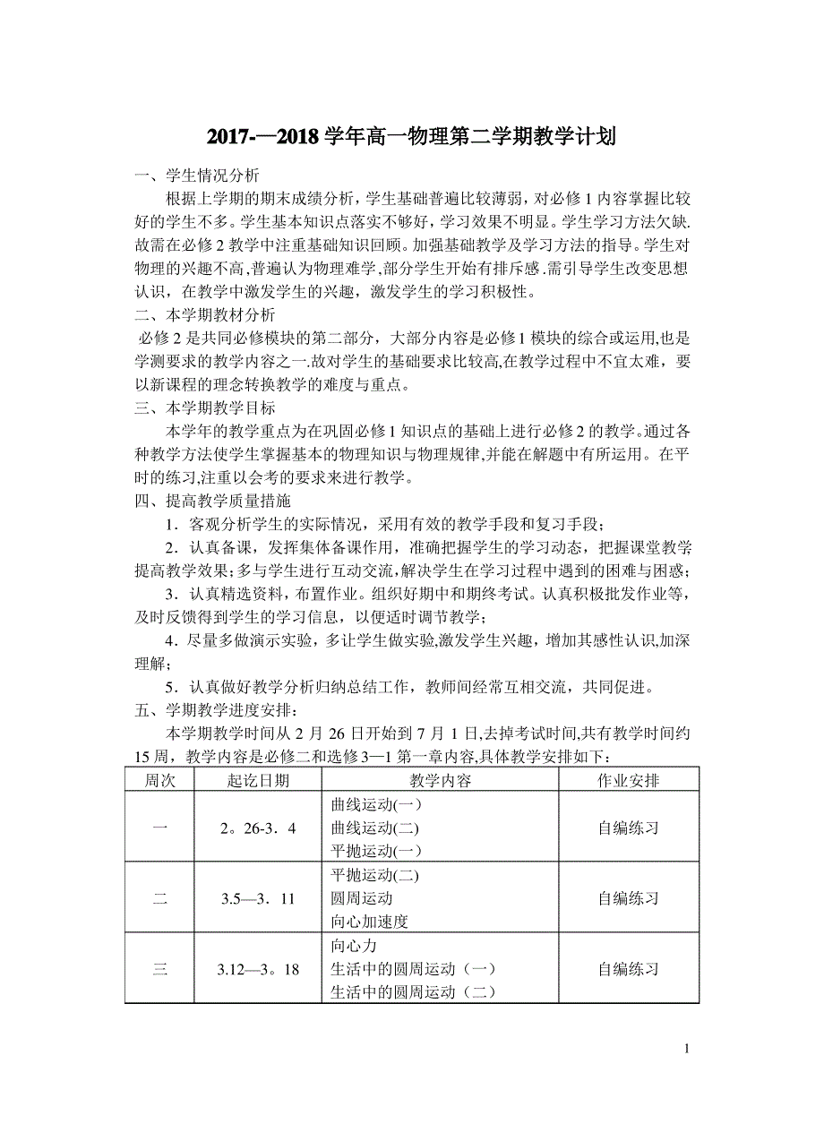 2017-2018学年高一物理第二学期教学计划_第1页