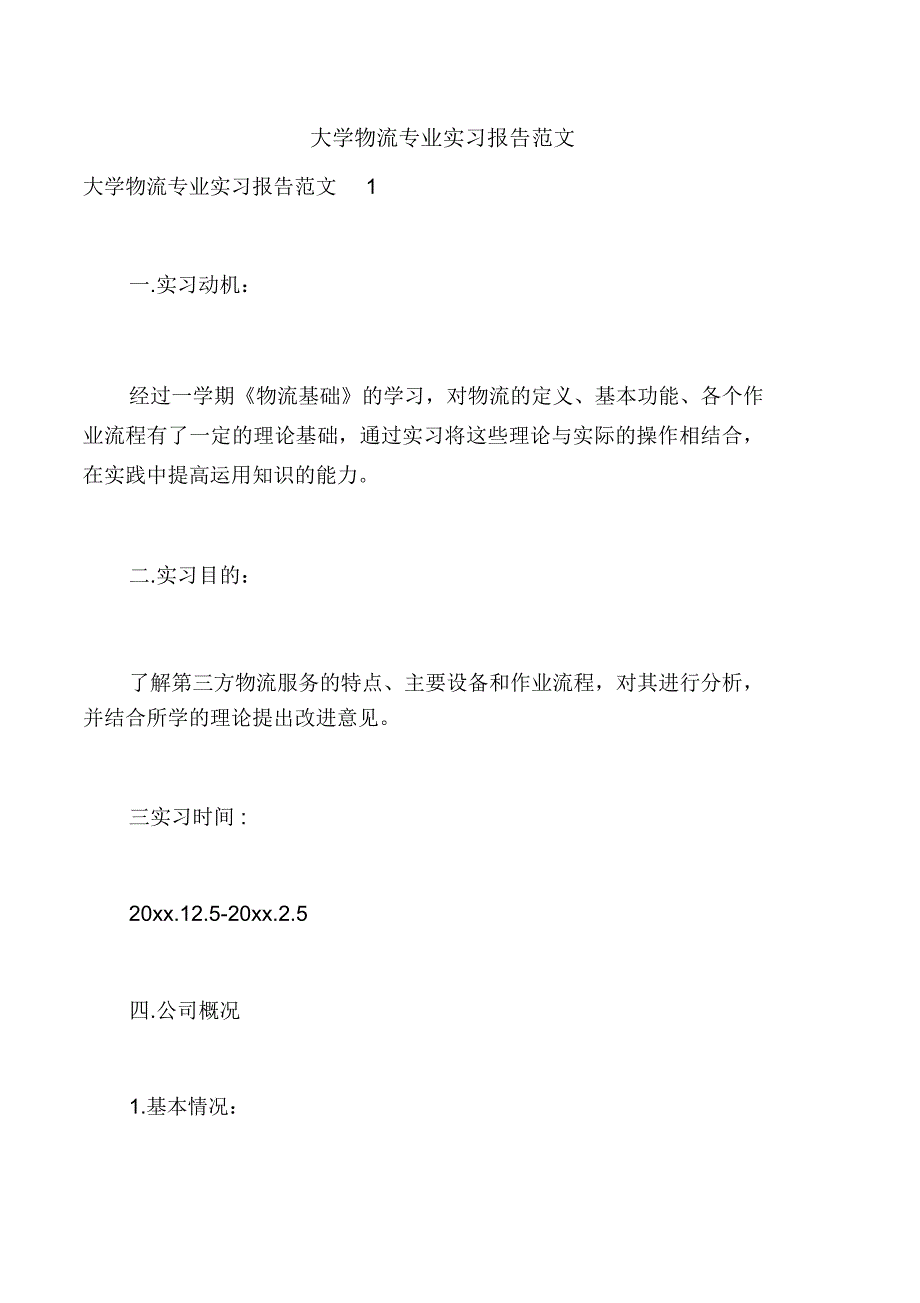 大学物流专业实习报告范文0_第1页