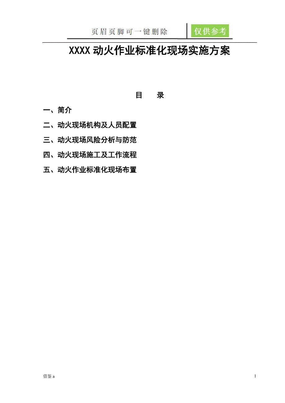 动火作业方案劲松书屋_第1页