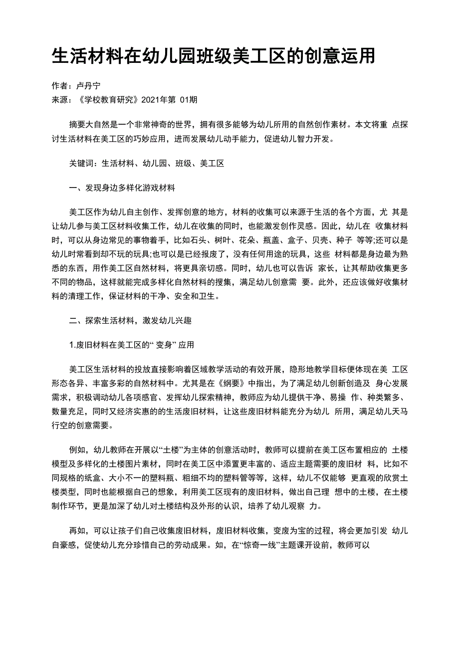 生活材料在幼儿园班级美工区的创意运用_第1页