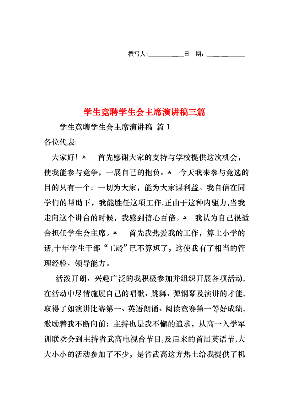 学生竞聘学生会主席演讲稿三篇_第1页