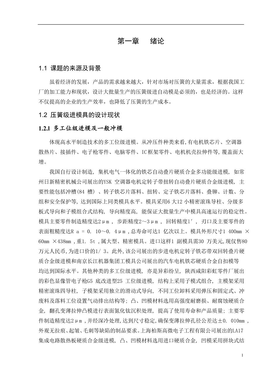 压簧级进自动模结构设计毕业论文.doc_第2页