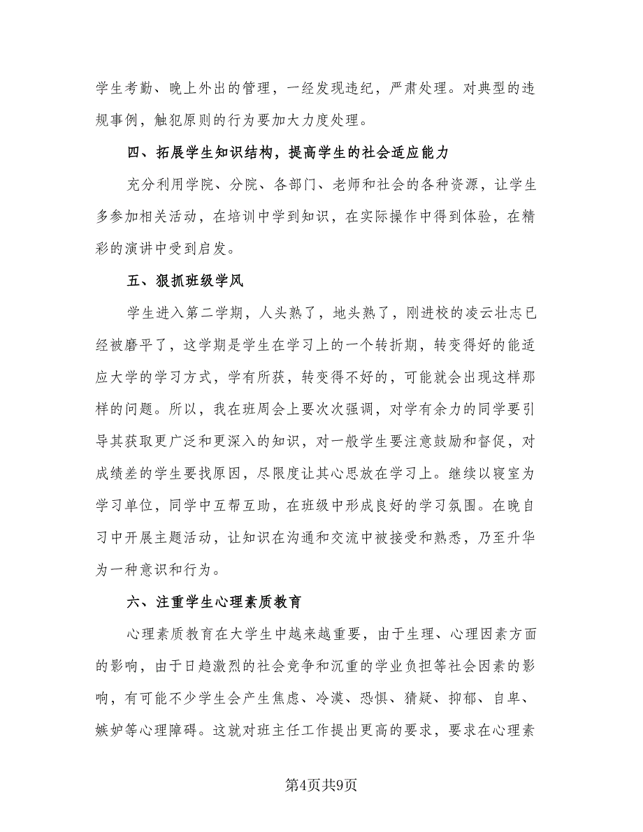 2023大学班主任学期工作计划范文（四篇）.doc_第4页