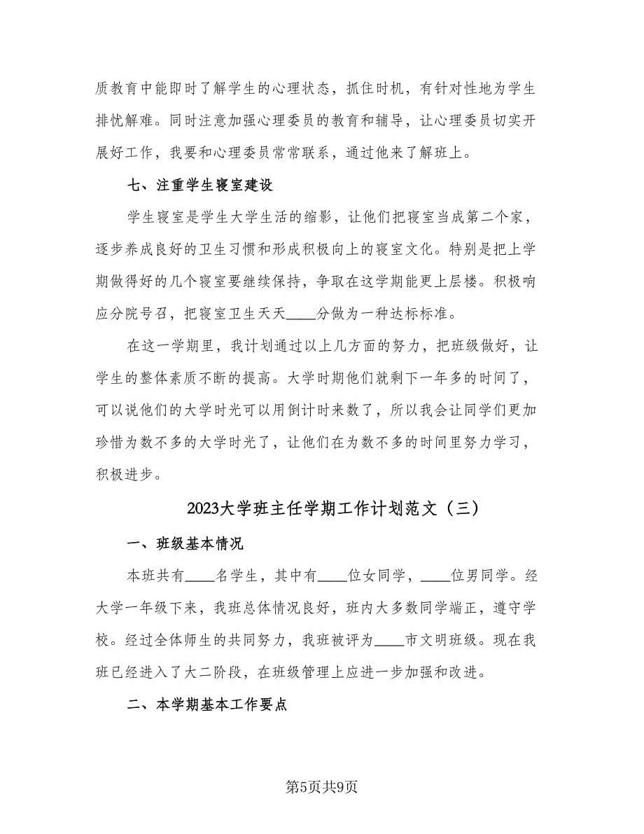 2023大学班主任学期工作计划范文（四篇）.doc_第5页