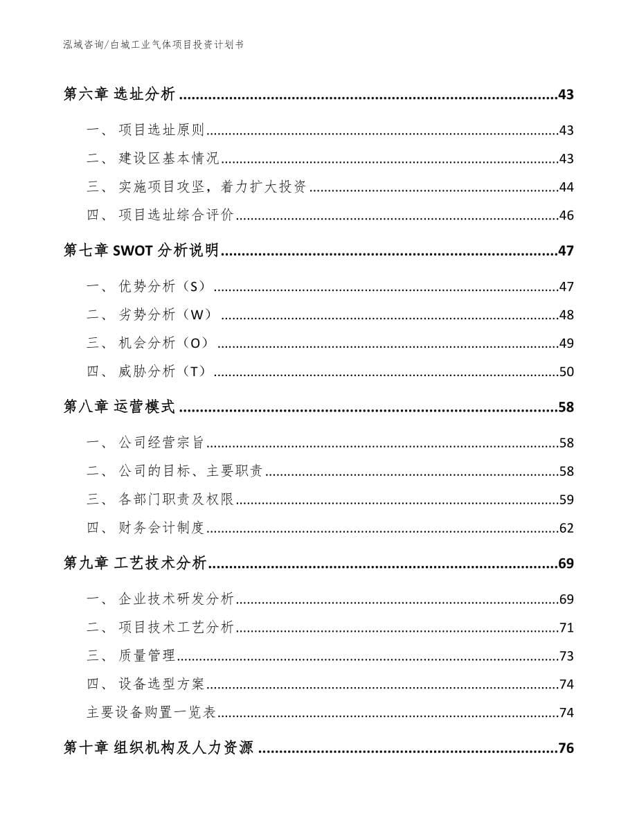 白城工业气体项目投资计划书【模板范本】_第5页