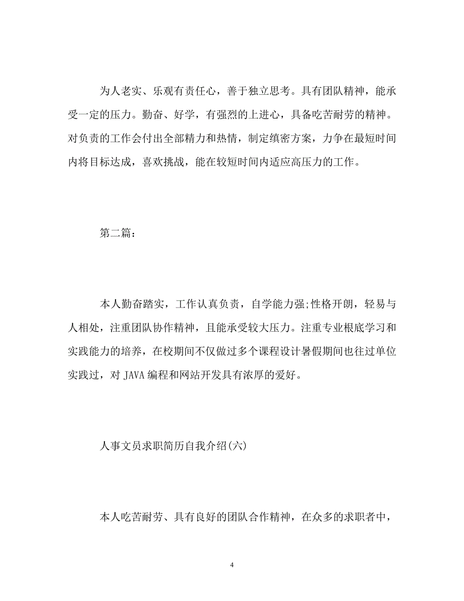 2023年人事文员求职简历自我介绍.doc_第4页