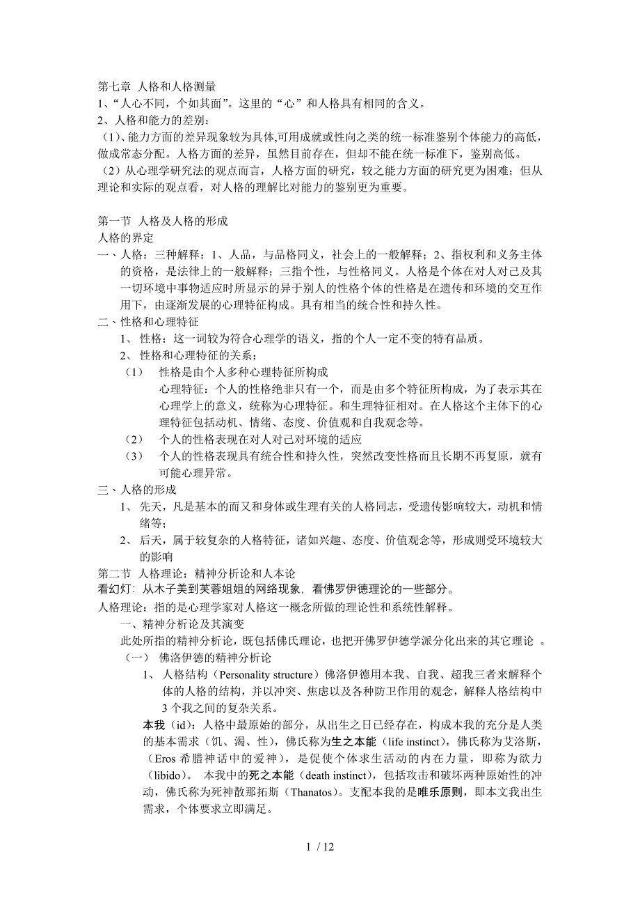 艺术心理学7第七章人格和人格从测量_第1页