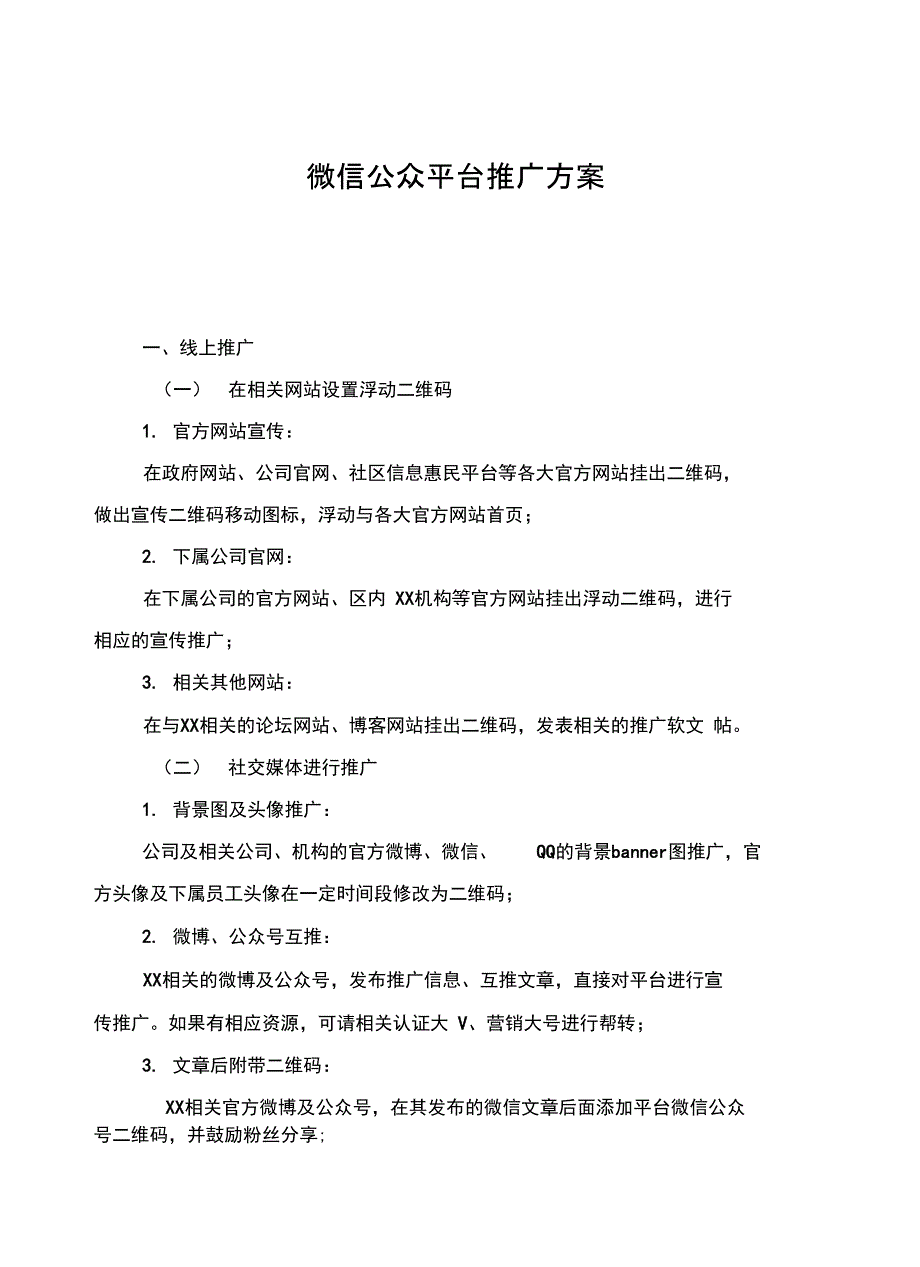 微信公众平台推广方案_第2页