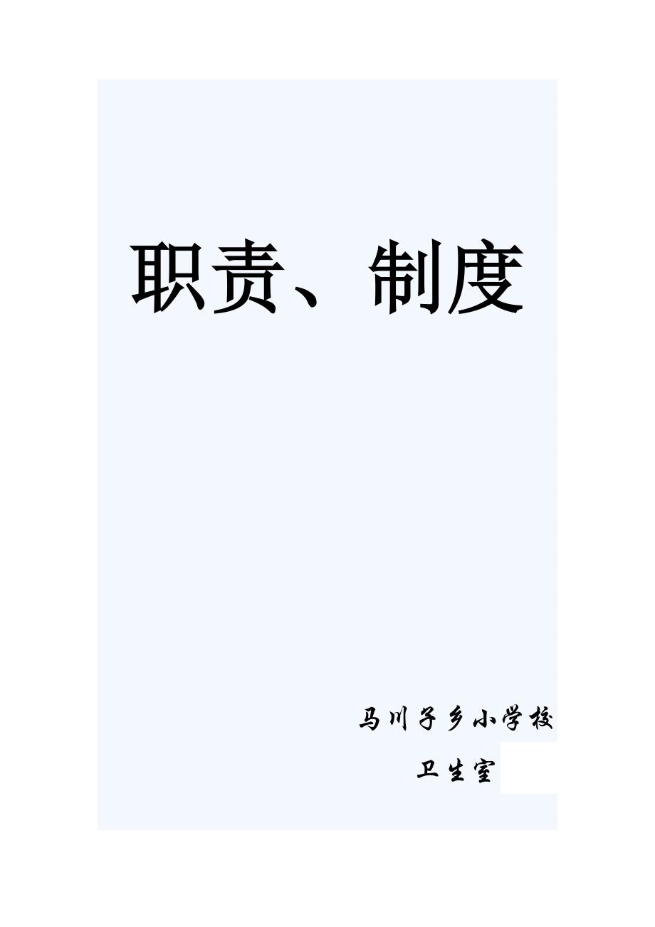 学校医务室相关制度_第1页