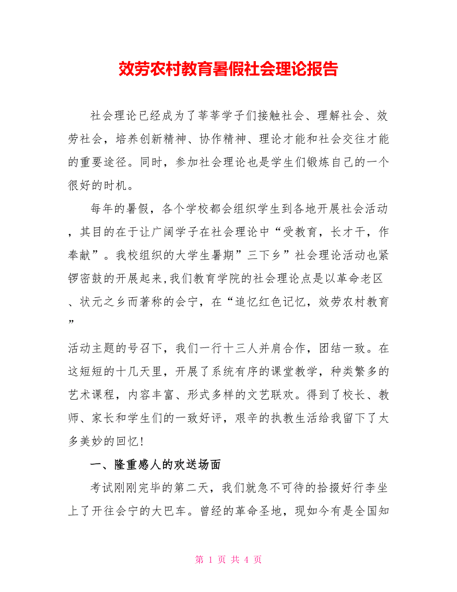 服务农村教育暑假社会实践报告_第1页