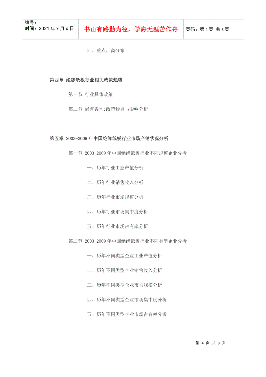 XXXX年中国绝缘纸板行业分析投资前景预测报告_第4页