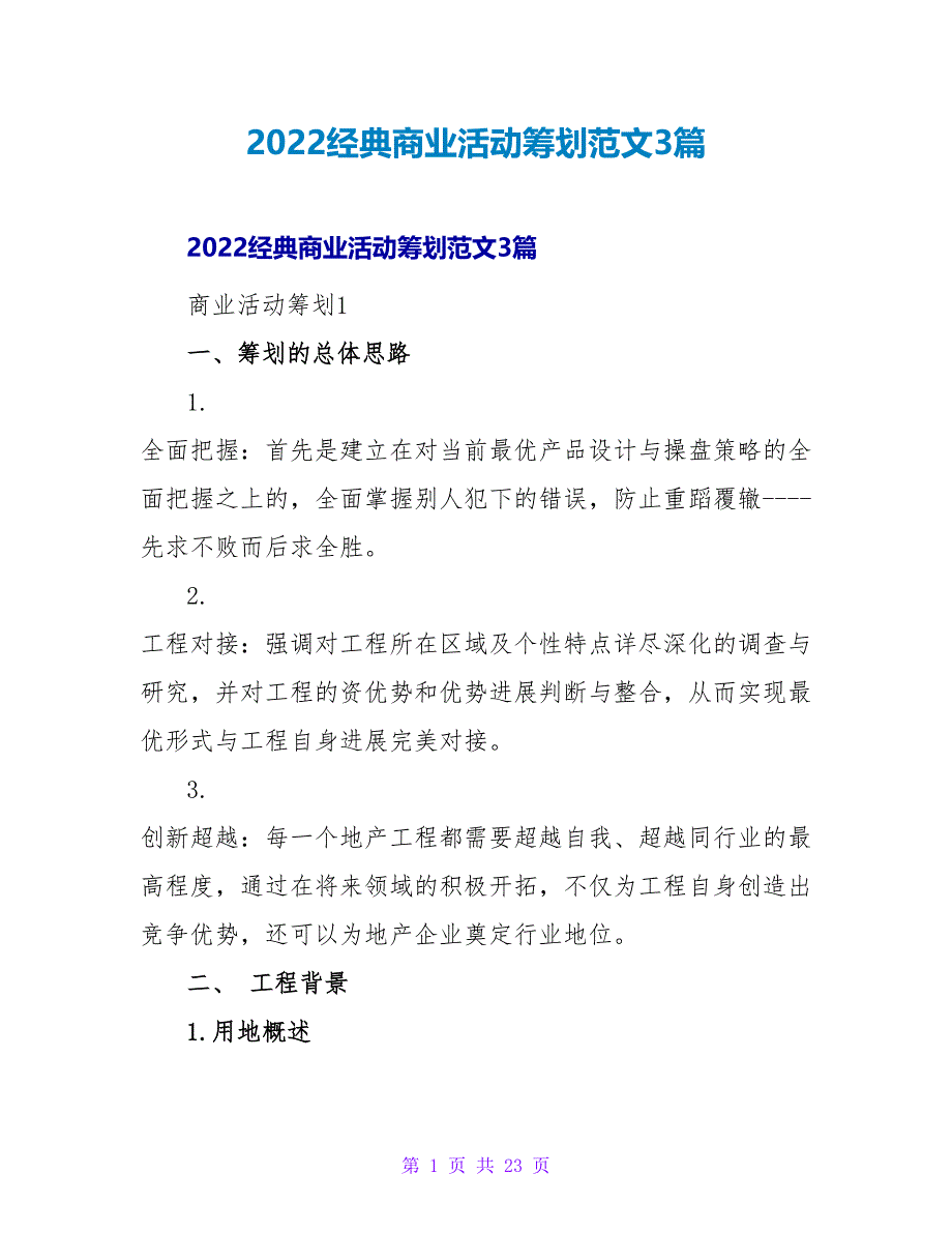 2022经典商业活动策划范文3篇_第1页