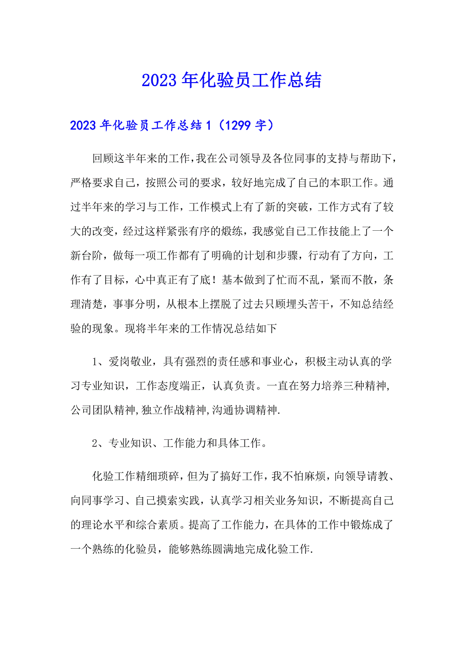 （模板）2023年化验员工作总结_第1页