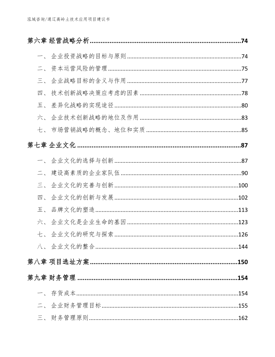 通辽高岭土技术应用项目建议书_模板范文_第3页