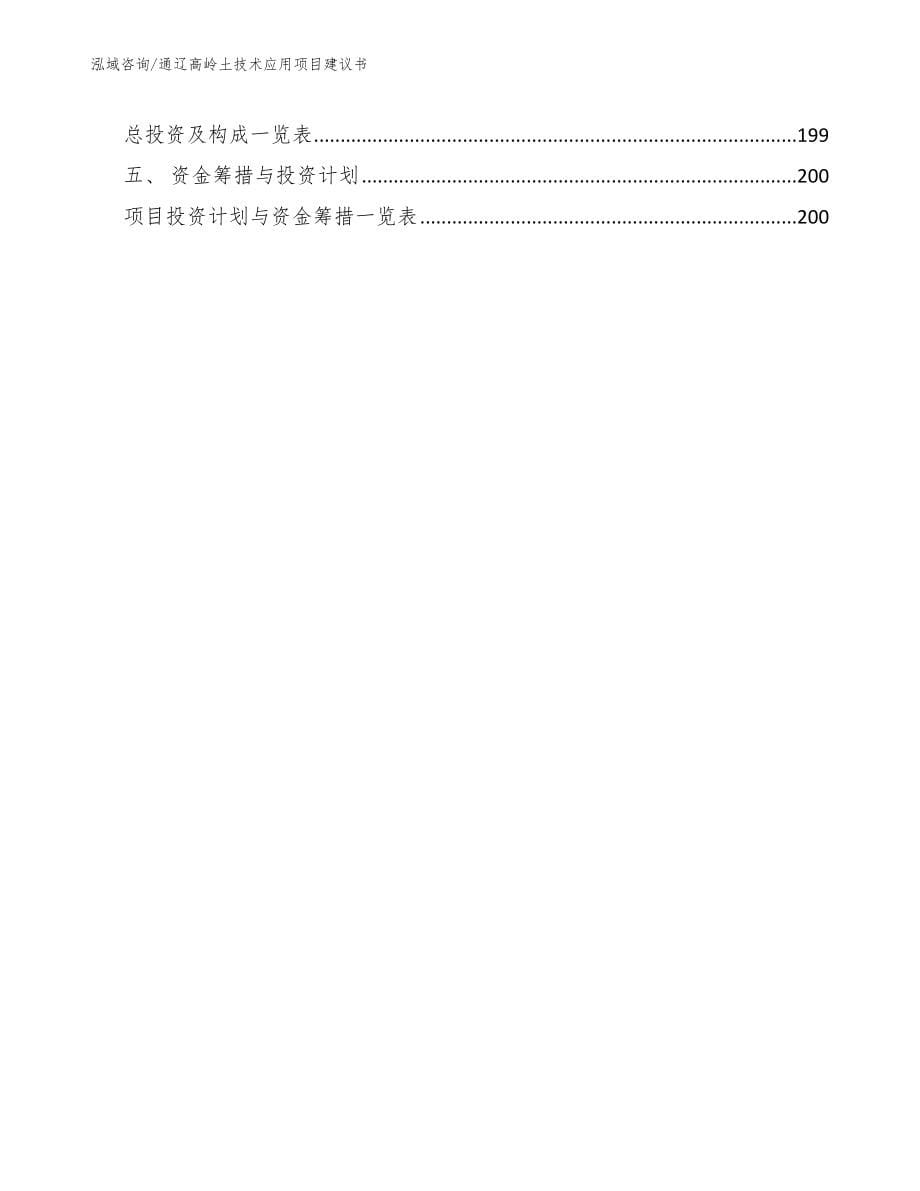 通辽高岭土技术应用项目建议书_模板范文_第5页