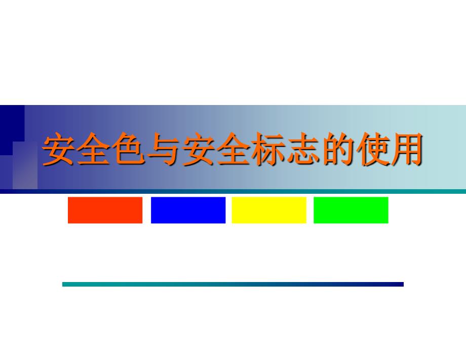 安全色与安全标示使用PPT精选文档_第1页