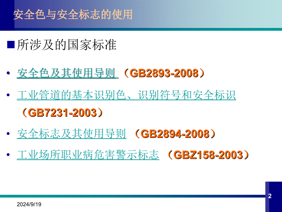 安全色与安全标示使用PPT精选文档_第2页