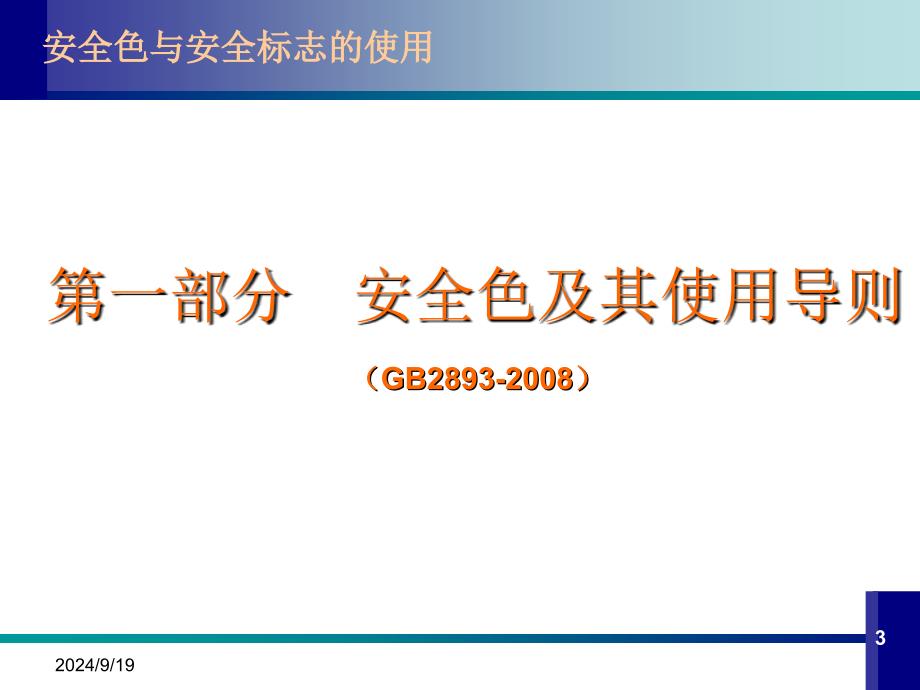 安全色与安全标示使用PPT精选文档_第3页