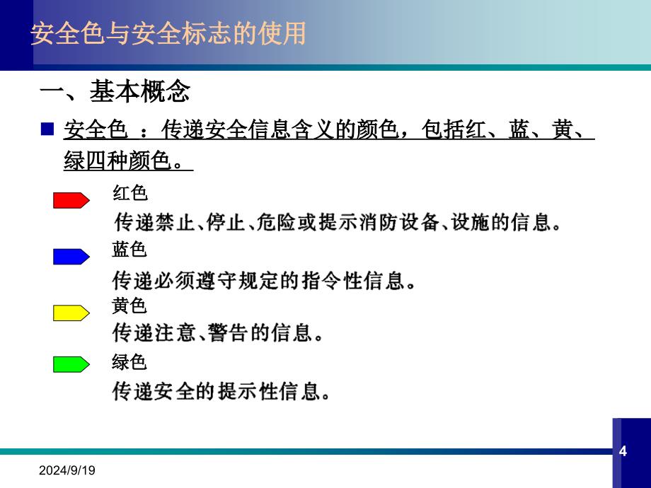 安全色与安全标示使用PPT精选文档_第4页