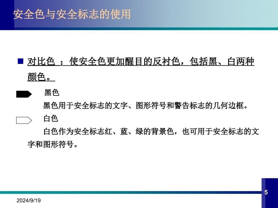 安全色与安全标示使用PPT精选文档_第5页