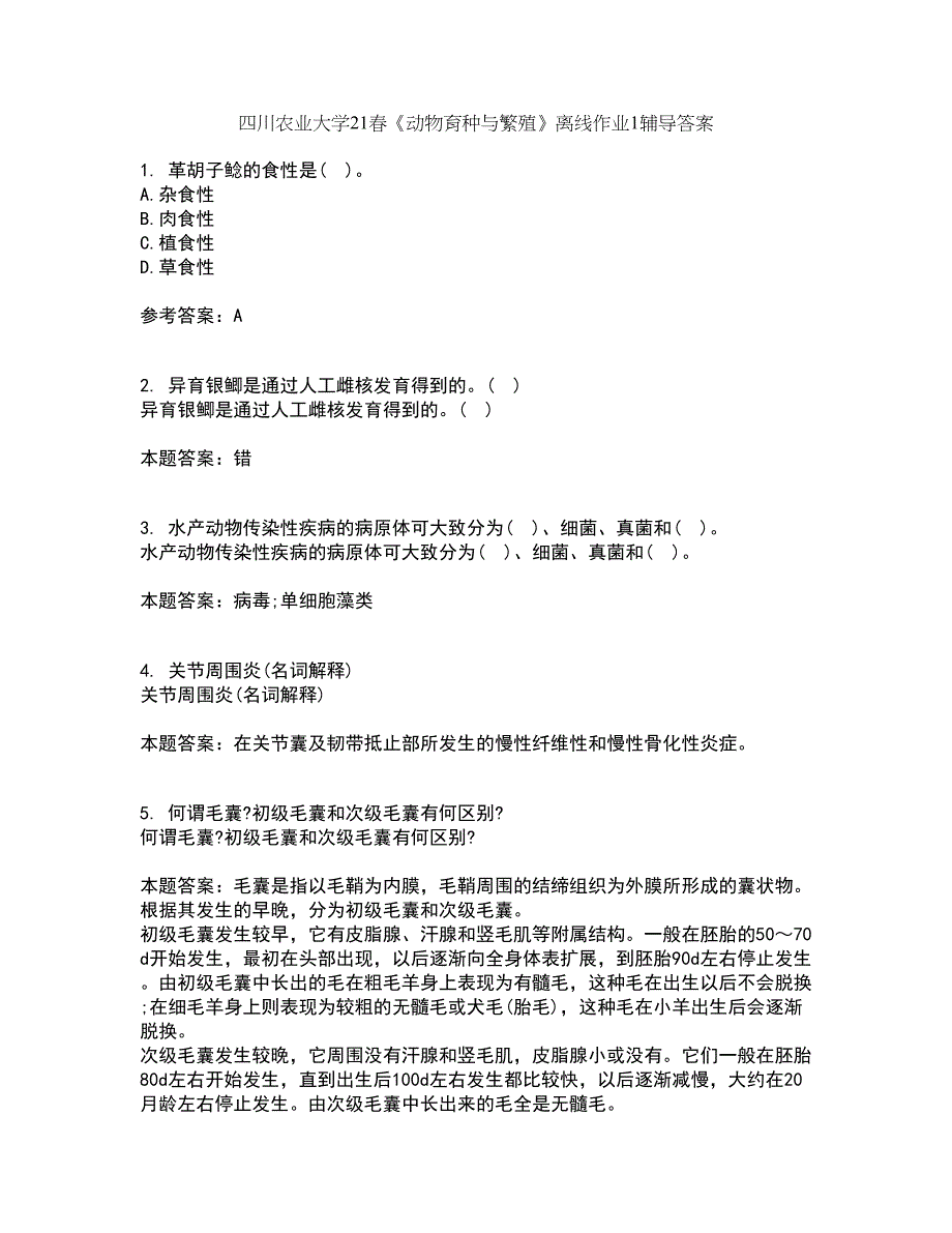 四川农业大学21春《动物育种与繁殖》离线作业1辅导答案26_第1页