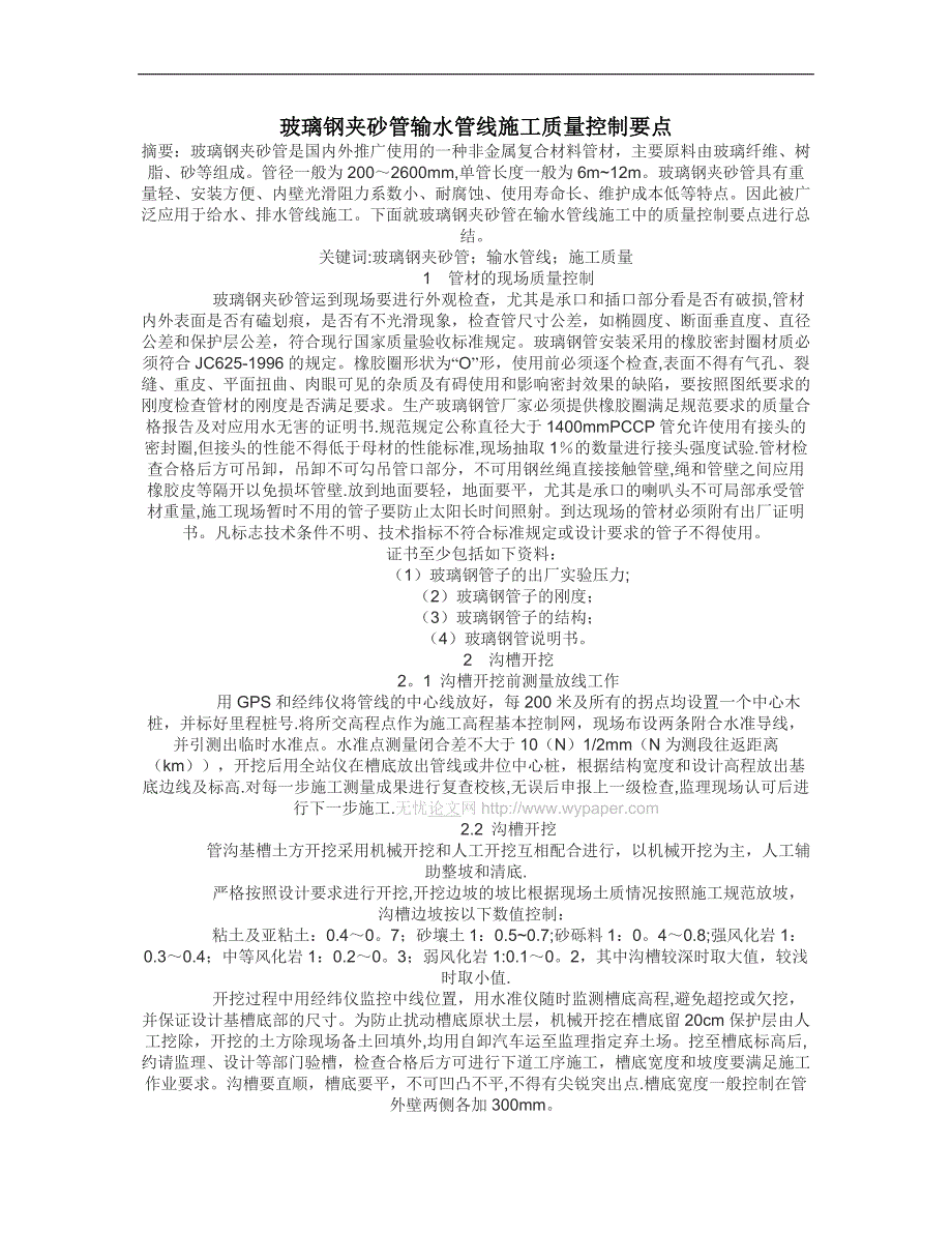 玻璃钢夹砂管输水管线施工质量控制要点【建筑施工资料】.doc_第1页