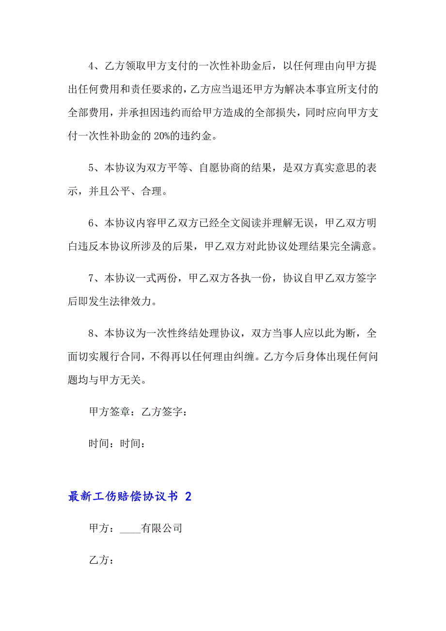 最新工伤赔偿协议书 9篇_第2页