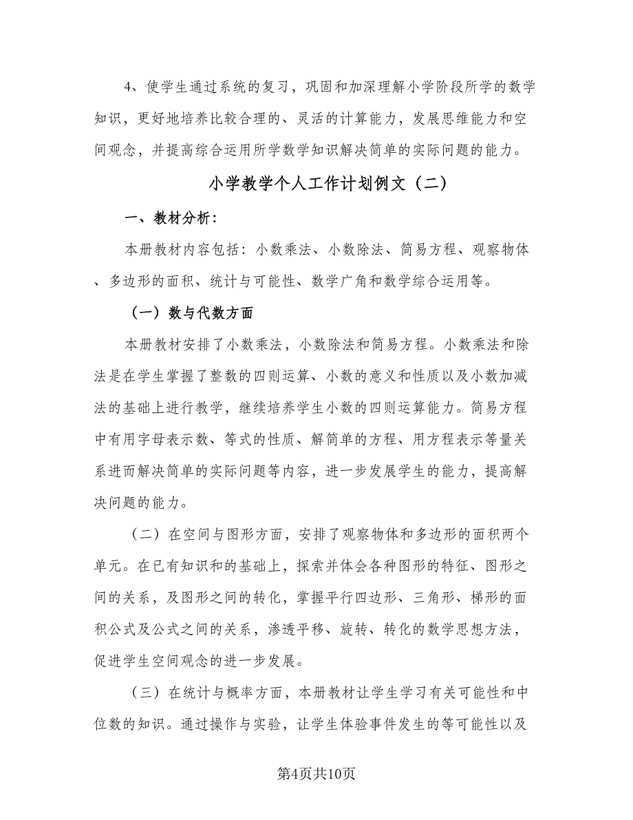 小学教学个人工作计划例文（三篇）.doc_第4页