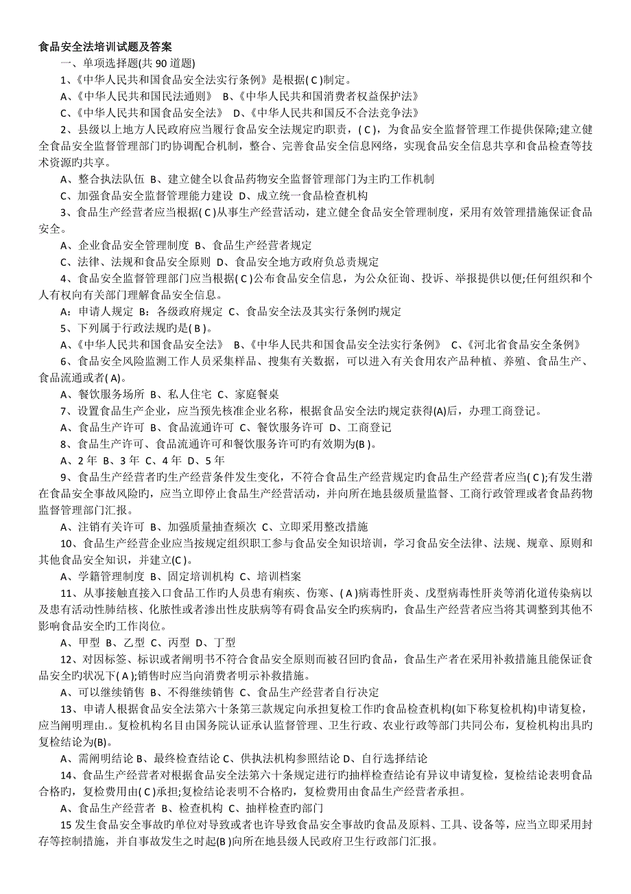 食品安全法培训试题及答案_第1页