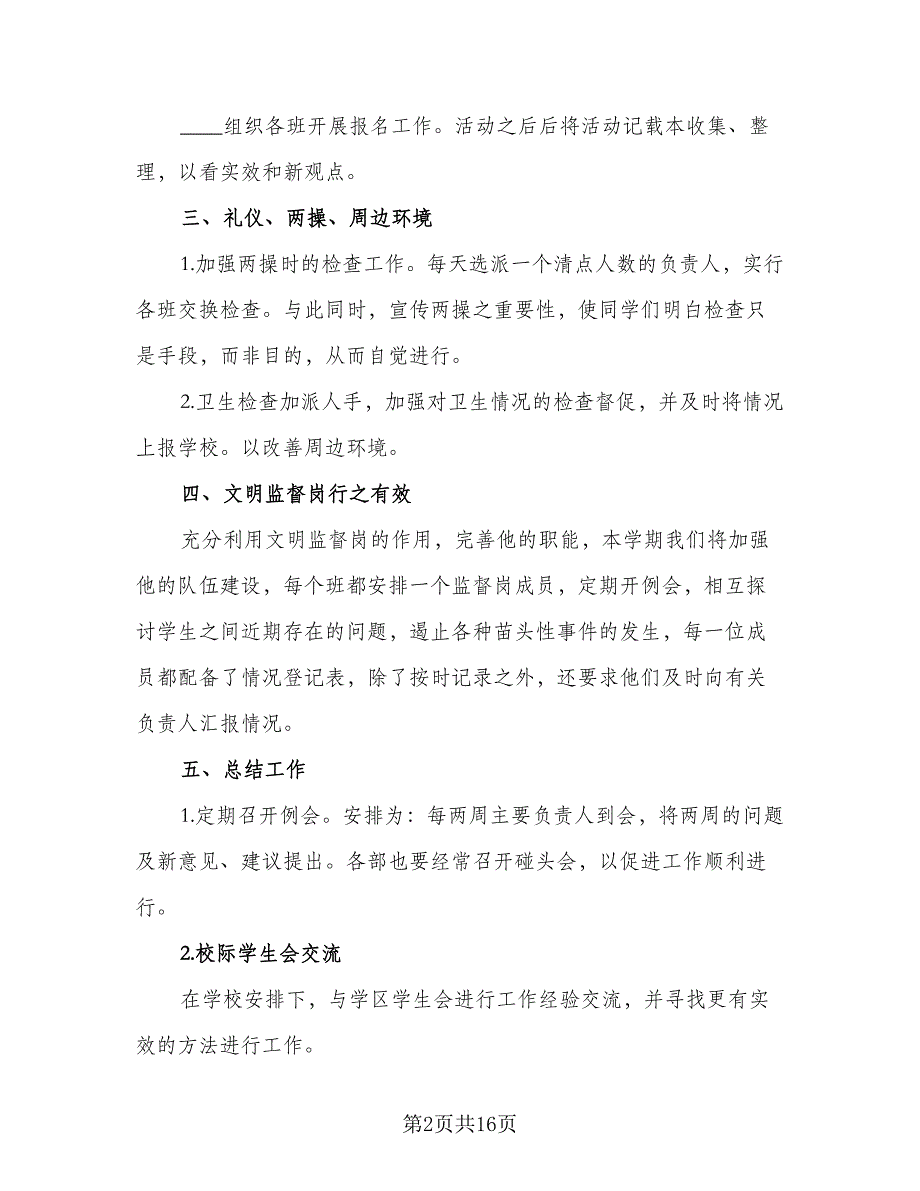 中学学生会2023年度工作计划例文（4篇）_第2页