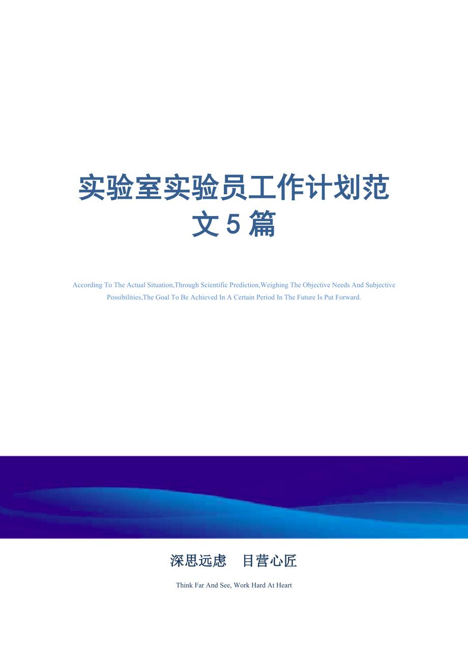 2021年实验室实验员工作计划范文5篇_第1页