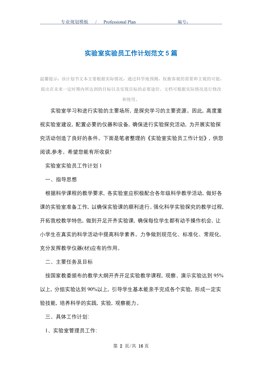 2021年实验室实验员工作计划范文5篇_第2页