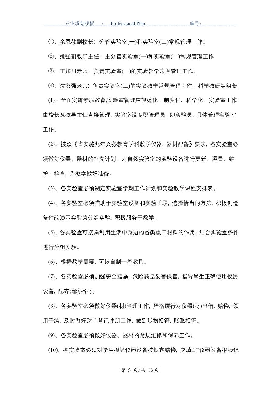 2021年实验室实验员工作计划范文5篇_第3页