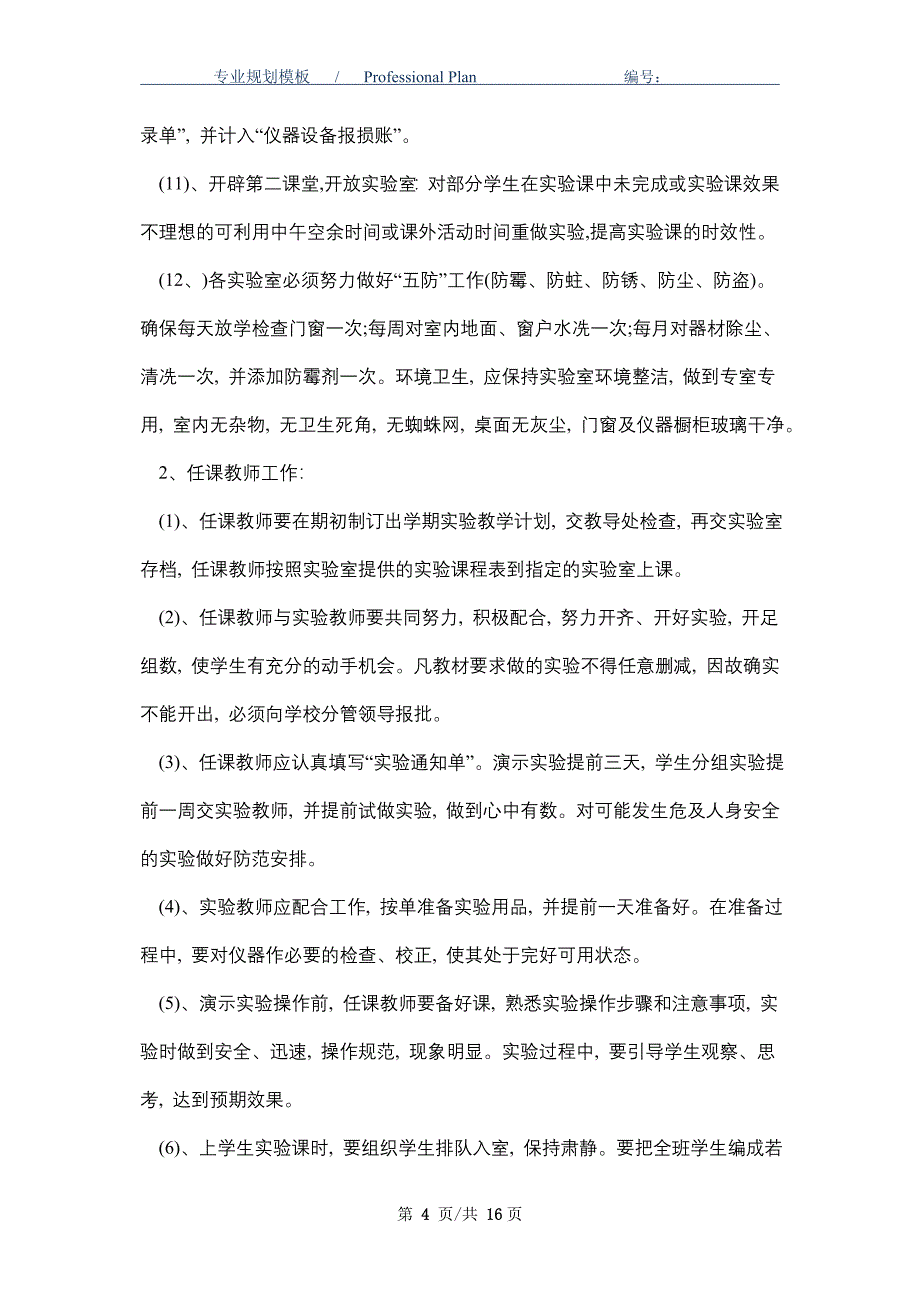 2021年实验室实验员工作计划范文5篇_第4页