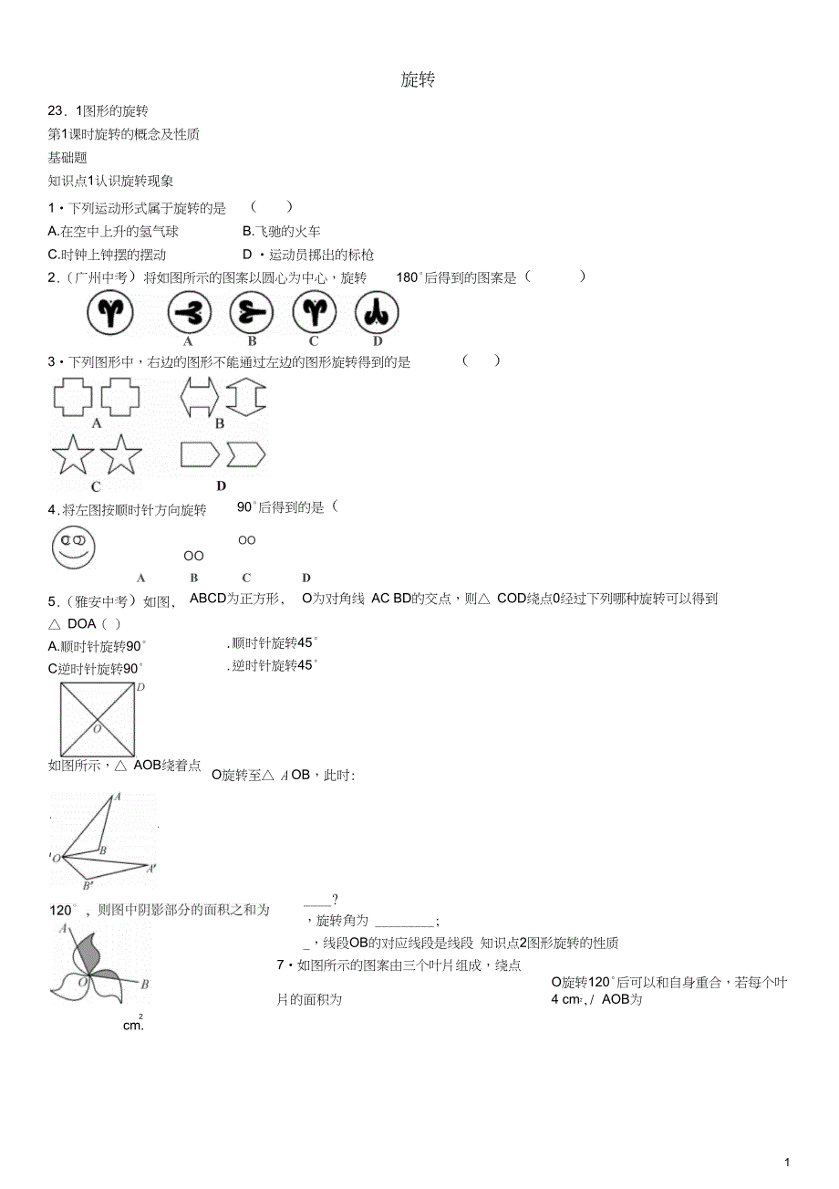 2016年九年级数学上册23.1旋转的概念及性质(第1课时)练习新_第1页