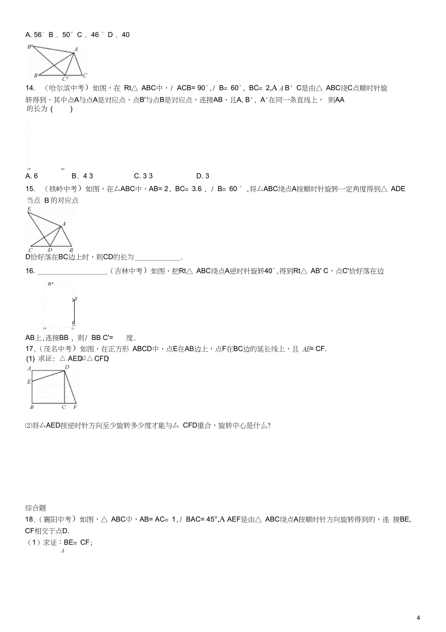 2016年九年级数学上册23.1旋转的概念及性质(第1课时)练习新_第4页