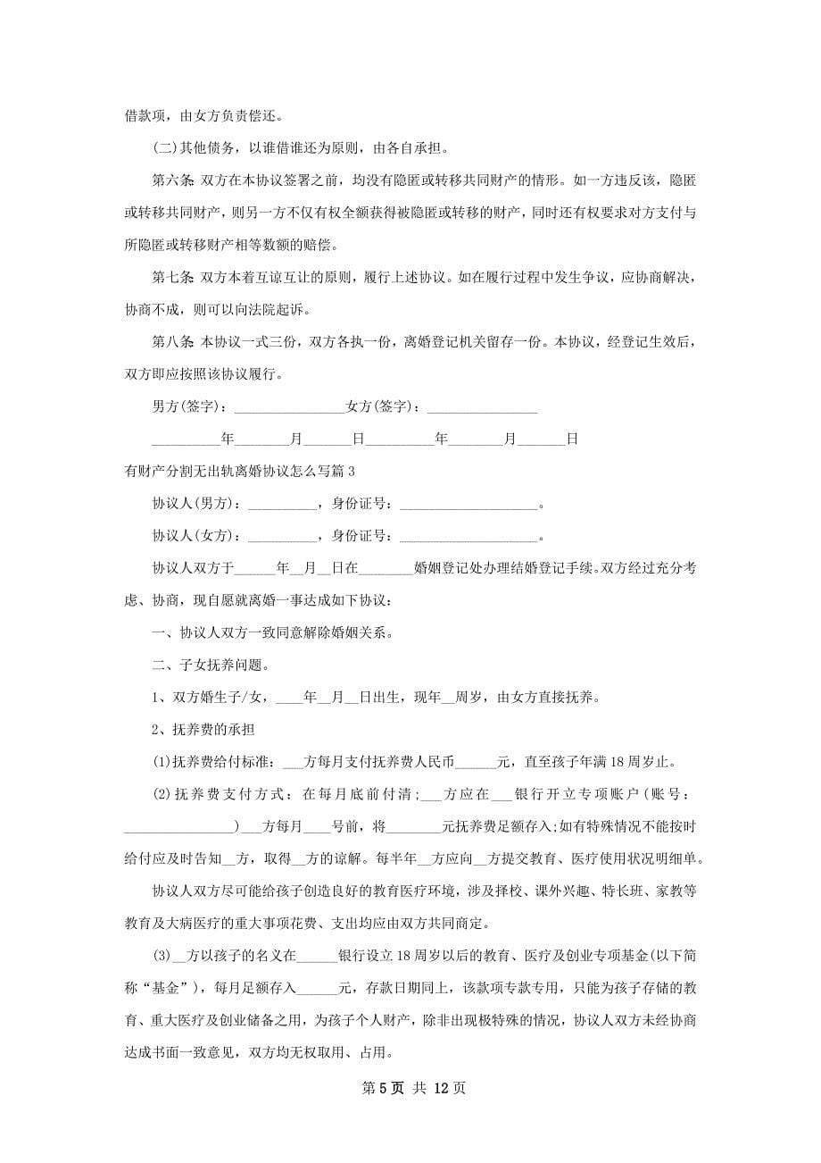 有财产分割无出轨离婚协议怎么写（优质7篇）_第5页