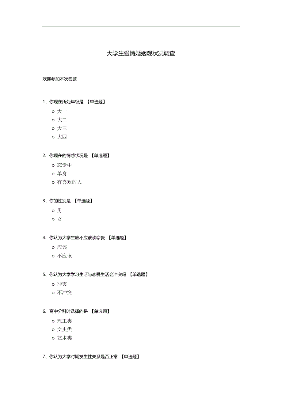 大学生爱情婚姻观状况调查.docx_第1页