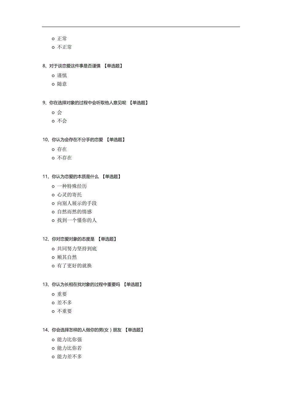 大学生爱情婚姻观状况调查.docx_第2页