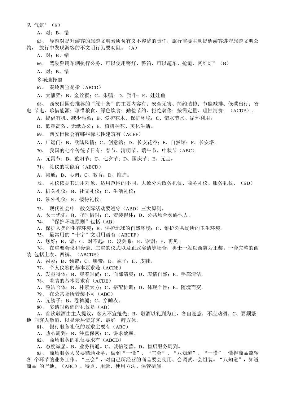 迎世园讲文明礼仪知识竞赛试题答案正解_第5页