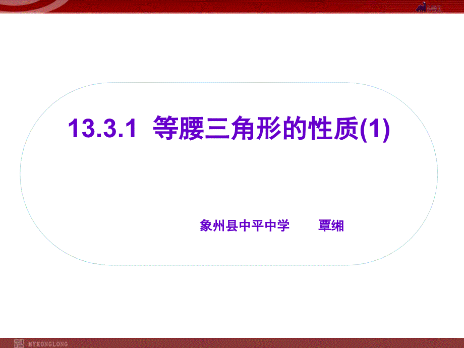 1331等腰三角形的性质课件_第1页