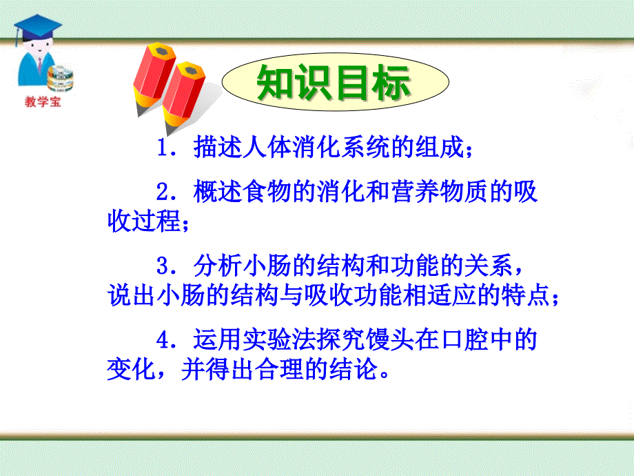 第四单元第二章第二节消化与吸收_第3页