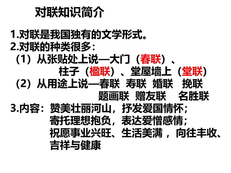 苏教版七年级语文上册三单元民俗风情诵读欣赏对联六副研讨课件12_第3页