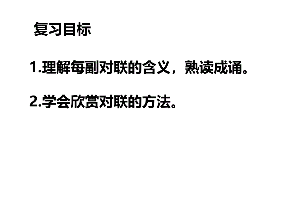 苏教版七年级语文上册三单元民俗风情诵读欣赏对联六副研讨课件12_第4页