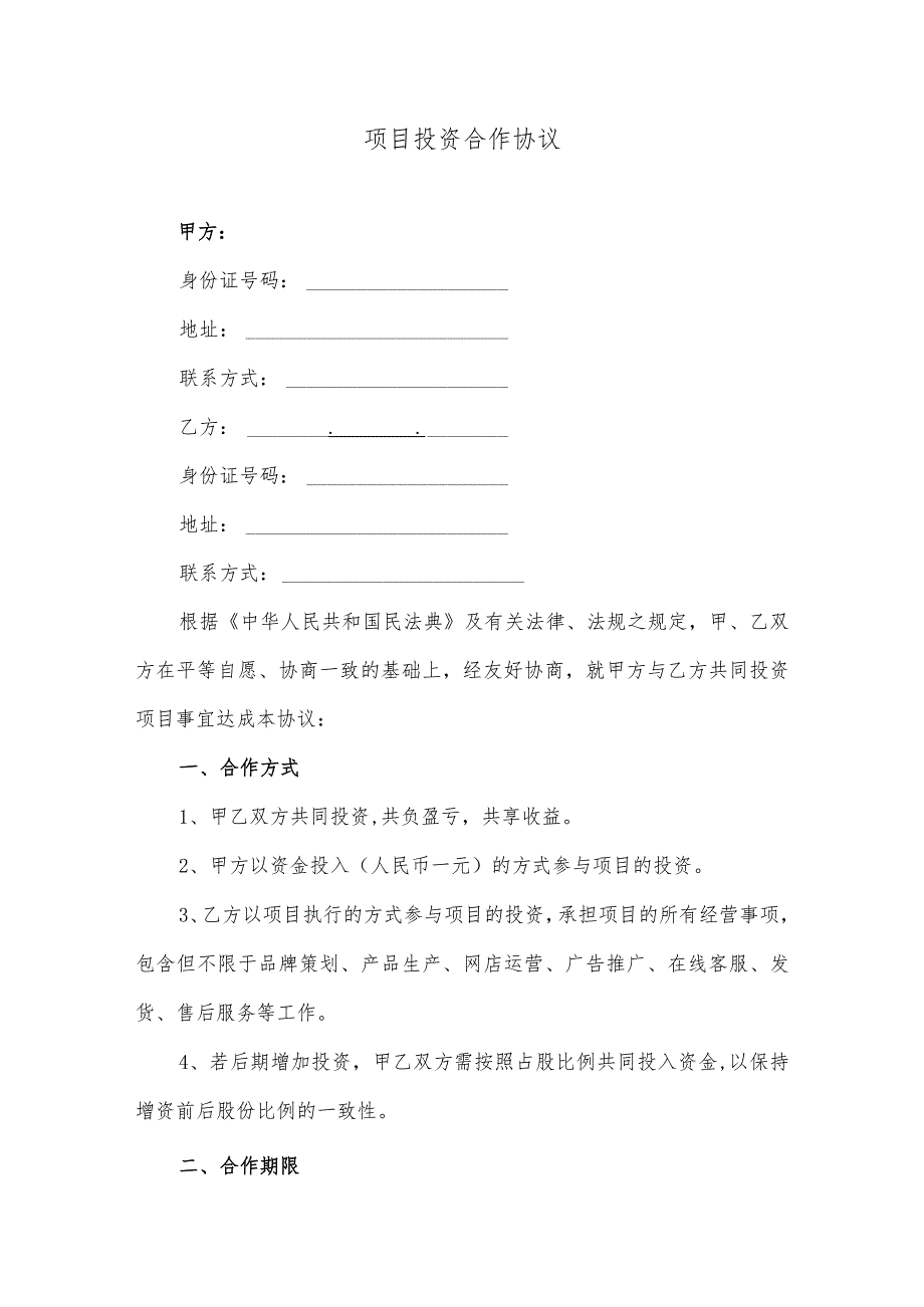 项目投资合作协议(逐字整理、修改格式、可以直接使用）_第1页